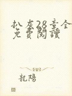 扒灰28章全部免费阅读