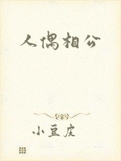 人偶相公