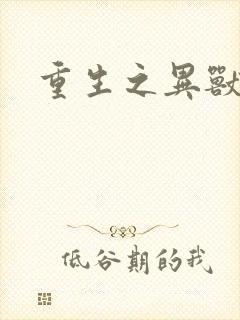 重生之异兽猎人