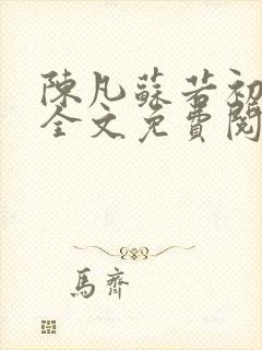 陈凡苏若初小说全文免费阅读无弹窗