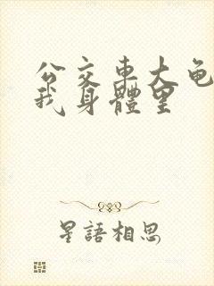 公交车大龟廷进我身体里