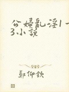 公妇乱淫1一13小说