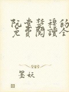 阮棠楚穆的小说免费阅读全文