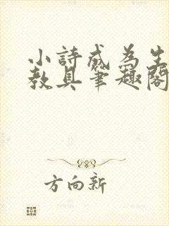 小诗成为生物课教具笔趣阁