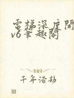 电梯深度开发1v6笔趣阁