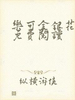 乐可金银花原文免费阅读