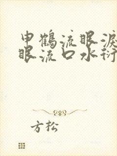 申鹤流眼泪翻白眼流口水衍生小说