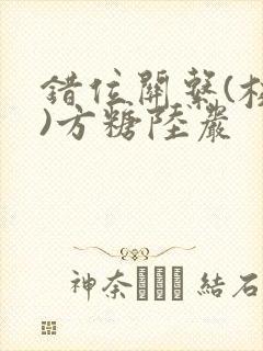 错位关系(校园)方糖陆岩