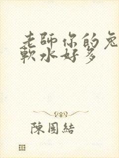 老师你的兔子好软水好多