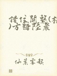 错位关系(校园)方糖陆岩