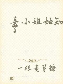 秦小姐她知道错了