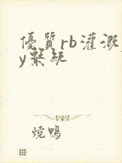 优质rb灌溉jy系统