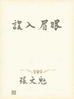 误入眉眼