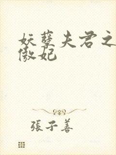 妖孽夫君之狂帝傲妃