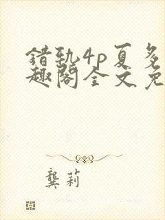 错轨4p夏多笔趣阁全文免费阅读