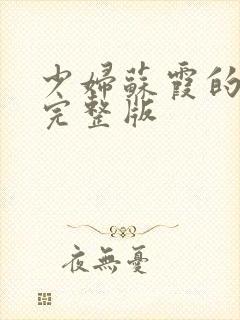 少妇苏霞的沉沦完整版