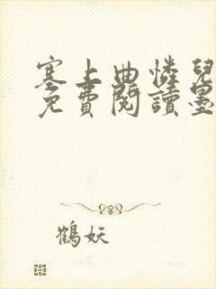 塞上曲怜儿全文免费阅读墨已入水是什么歌