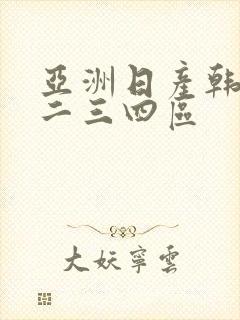 亚洲日产韩国一二三四区