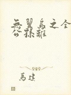 无翼乌之全荣耀公孙离