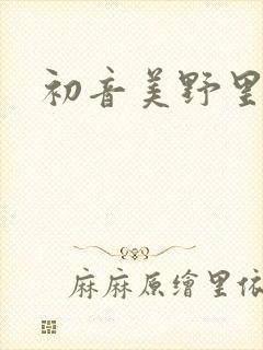 初音美野里