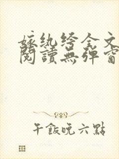 嫁纨绔全文免费阅读无弹窗