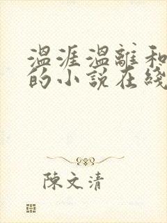 温涯温离和灵犀的小说在线阅读