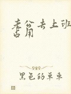 老公去上班公公占用