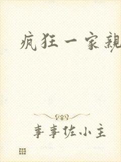 疯狂一家亲