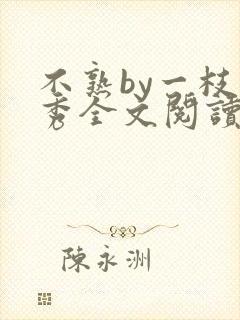 不熟by一枝独秀全文阅读笔趣阁