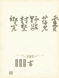 乡村野花香小说完整版免费