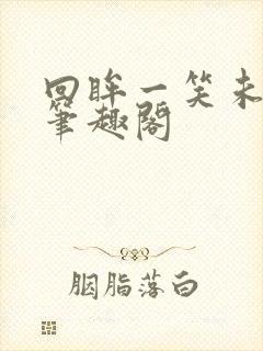 回眸一笑未删减笔趣阁