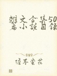 杂文合集500篇小说目录