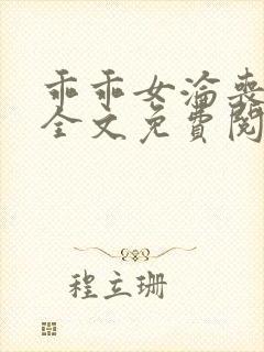 乖乖女沦丧小说全文免费阅读