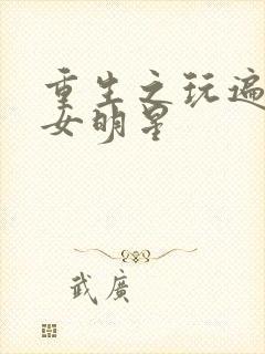 重生之玩遍香港女明星