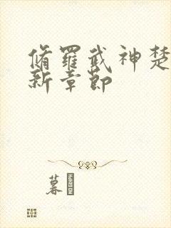 修罗武神楚枫最新章节