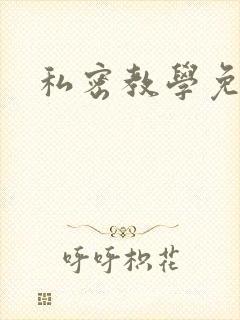 私密教学免费