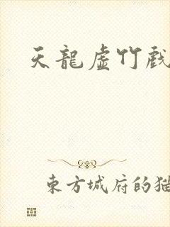 天龙虚竹戏花丛