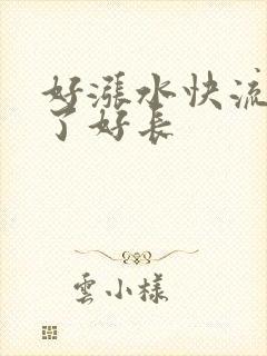 好涨水快流出来了好长