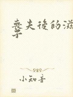 丧夫后的滋润日子