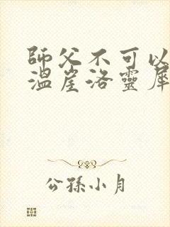 师父不可以温离温崖洛灵犀笔趣阁