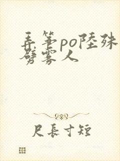 弄筝po陆殊词劈雾人