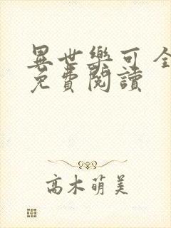 异世乐可 全文免费阅读