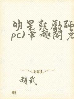 明星鼓励师(npc)笔趣阁免费