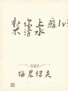 对你上瘾1v3不清水