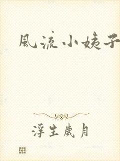 风流小姨子