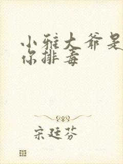 小雅大爷是在帮你排毒