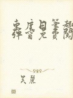 东度日笔趣阁无弹窗免费阅读