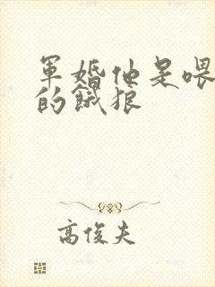 军婚他是喂不饱的饿狼