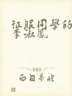 征服同学的麻麻李淑凤