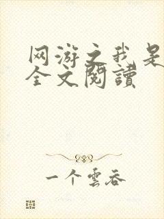 网游之我是死神全文阅读